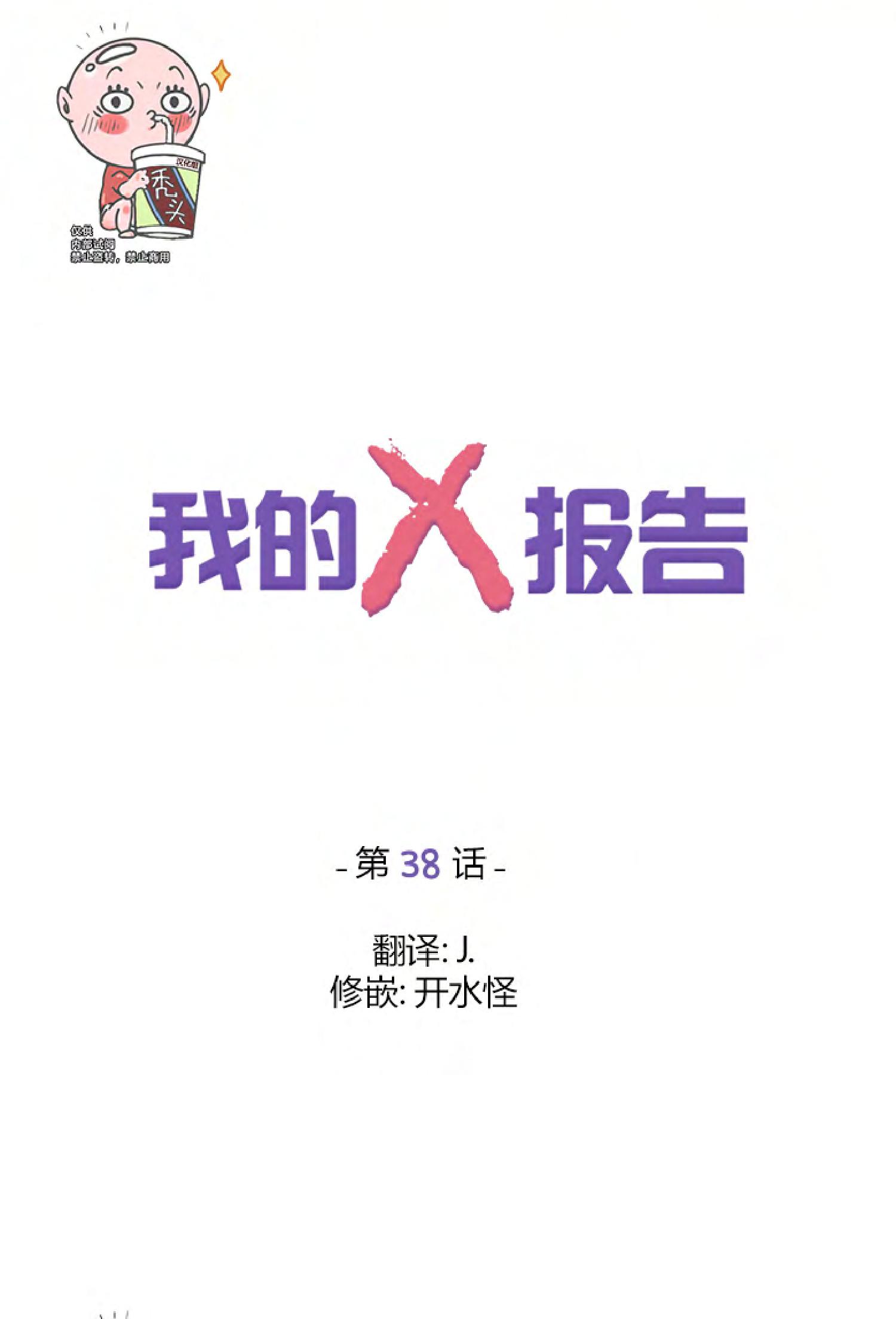我的X报告第80集漫画,第38话4图