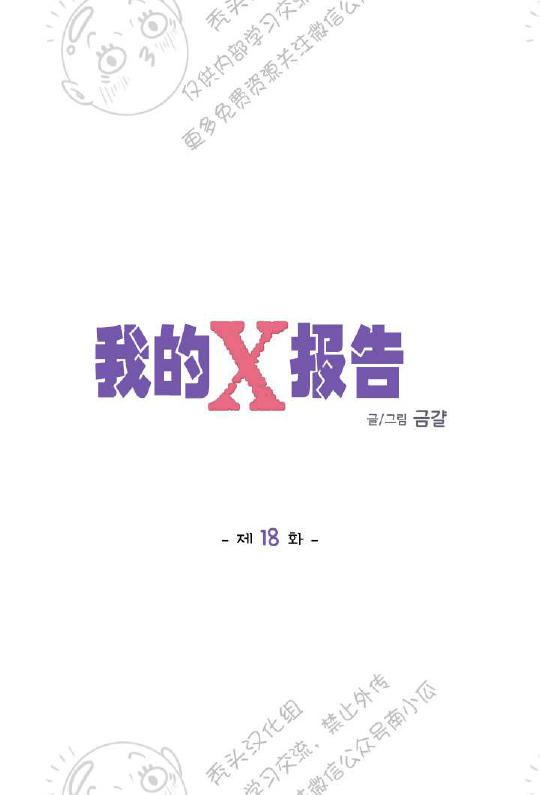 我的X报告第80集漫画,第18话4图