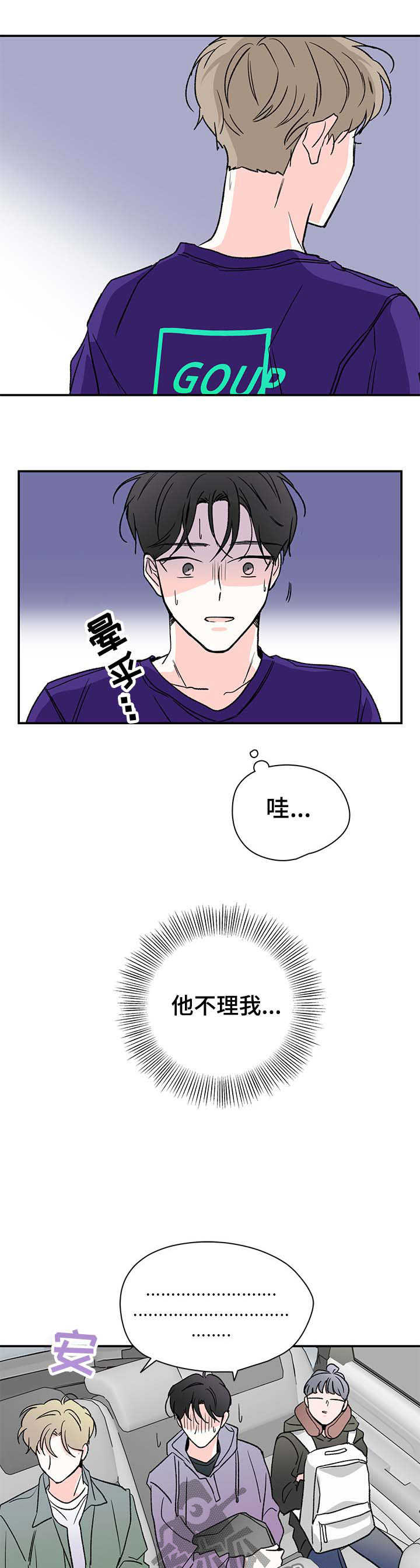 暗恋期和初恋期漫画,第36章：这下怎么办5图