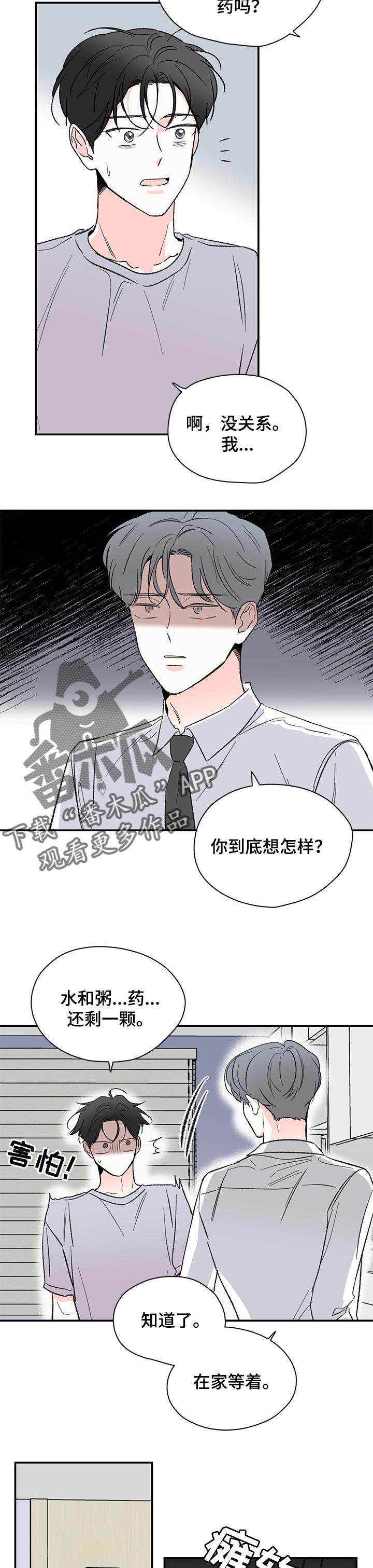 暗恋期和初恋期漫画,第50章：不了解你4图