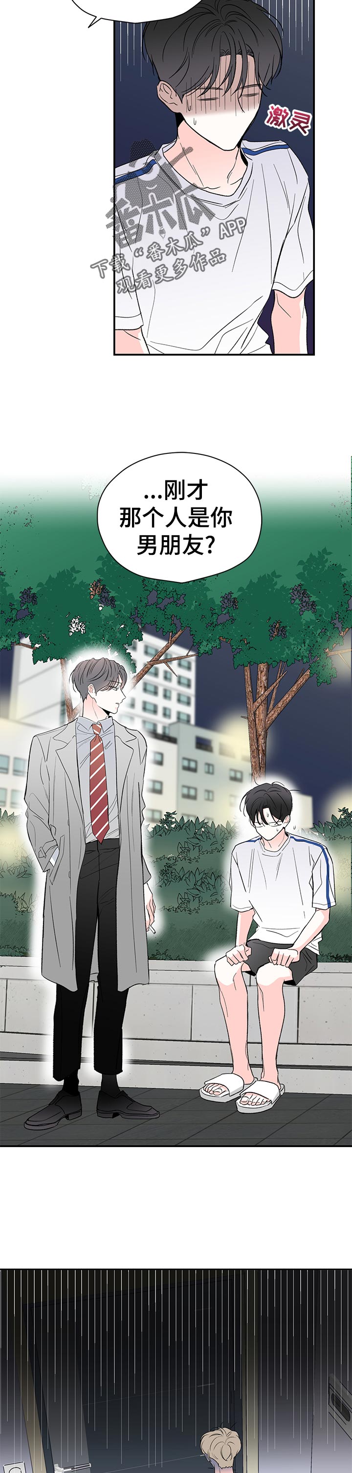 暗恋是一个人的事漫画,第60章：不会担心吗2图