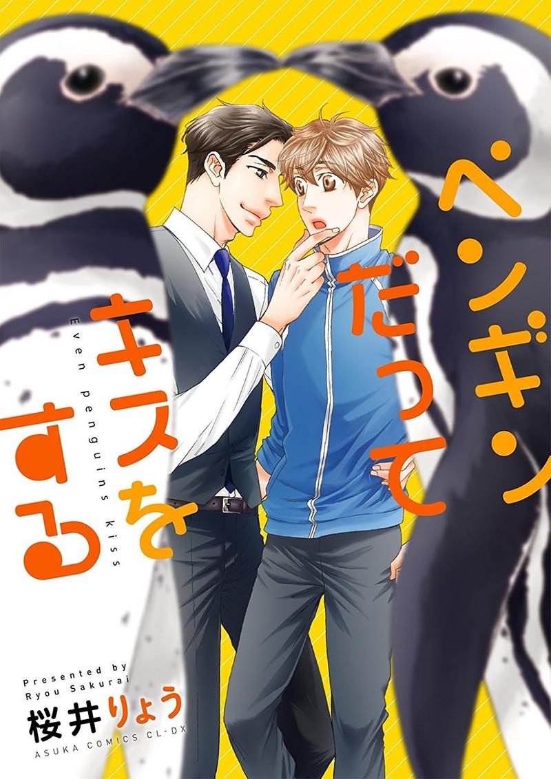 企鹅表情接吻漫画,第1话1图
