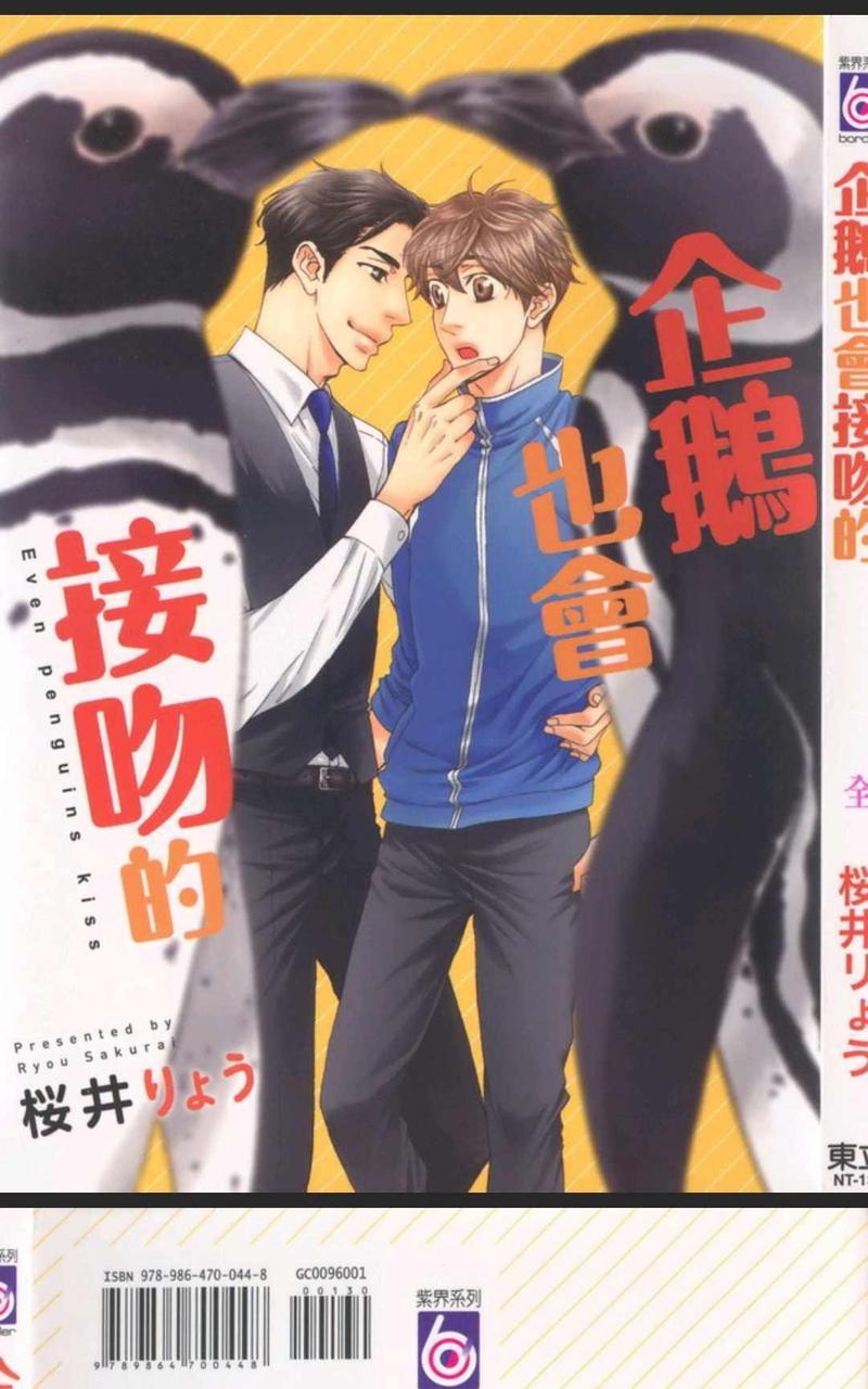 企鹅表情接吻漫画,第1话2图