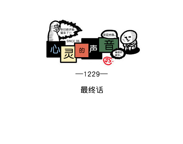 心里的声音1-20集全漫画,[第1229话] 最终话1图