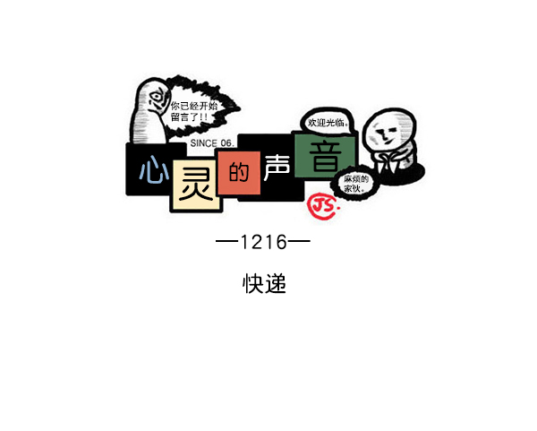 心灵的声音漫画漫画,[第1216话] 快递1图