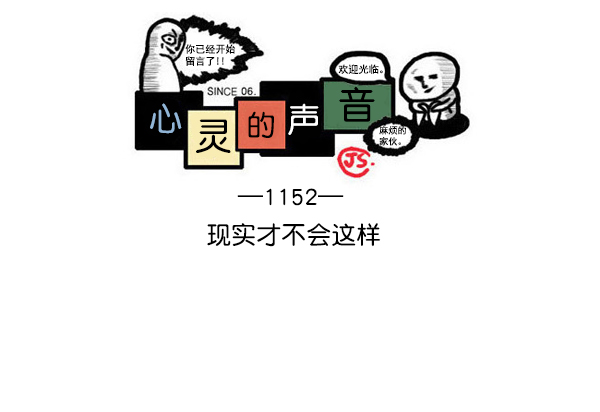 心灵的声音在线观看漫画,[第1152话] 现实才不会这样1图