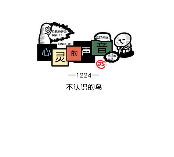 心灵的声音在线观看漫画,[第1224话] 不认识的鸟1图