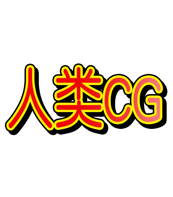 心灵的声音漫画全集漫画,[第1222话] 活着的CG5图