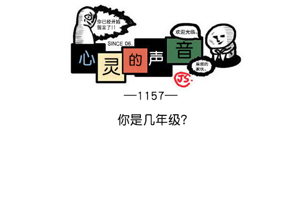 心灵的声音在线观看漫画,[第1157话] 你是几年级？1图