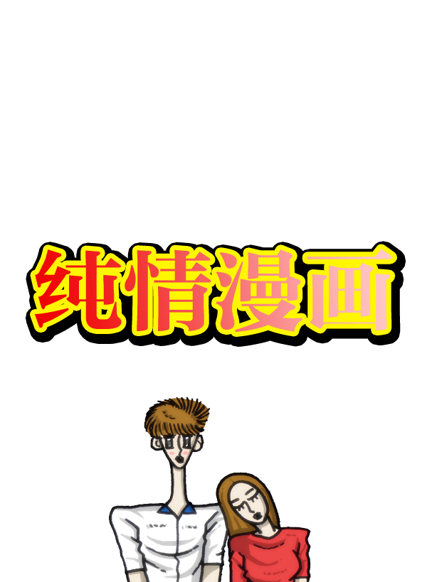 最快更新的心灵的声音全集漫画漫画,[第964话] 纯情漫画4图