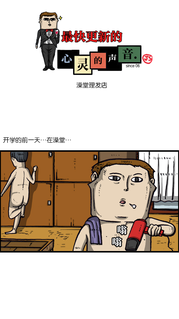 最快更新的心灵的声音全集漫画漫画,[第1046话] 澡堂理发店1图