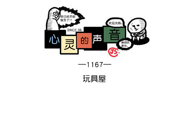 心灵的声音在线观看漫画,[第1167话]玩具屋1图