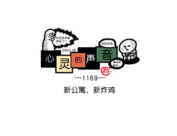 心灵的声音漫画全集漫画,[第1169话]新公寓，新炸鸡1图