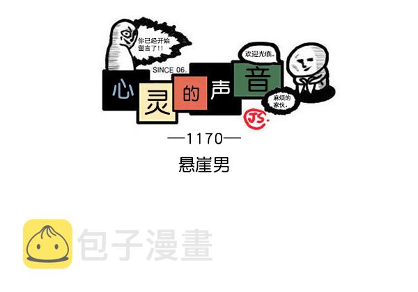 心灵的声音在线观看漫画,[第1170话]悬崖男1图