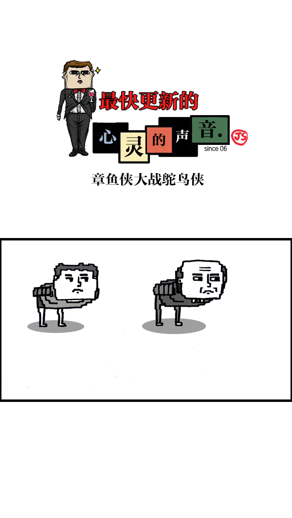 心灵的声音在线观看漫画,[第949话] 章鱼侠大战鸵鸟侠1图