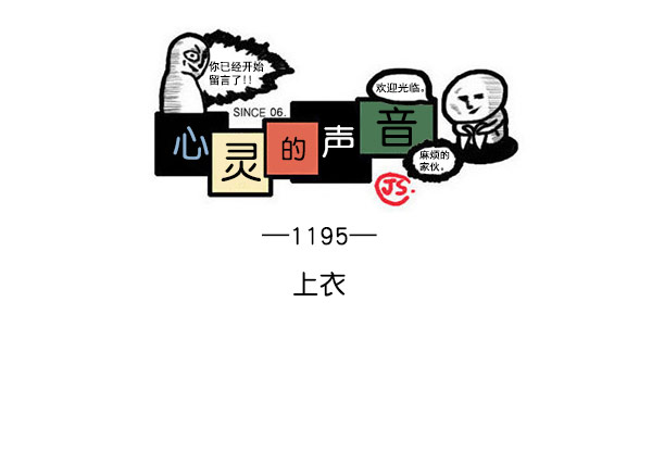 心灵的声音蓝牙音响漫画,[第1195话] 上衣1图