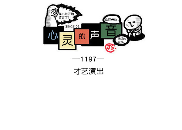 心里的声音1-20集全漫画,[第1197话] 才艺演出1图
