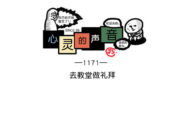 最快更新的心灵的声音全集漫画漫画,[第1171话] 去教堂做礼拜1图