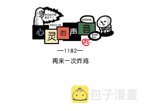心里的声音1-20集全漫画,[第1182话] 再来一次炸鸡1图