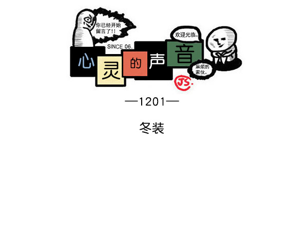 心灵的声音漫画全集漫画,[第1201话] 冬装1图