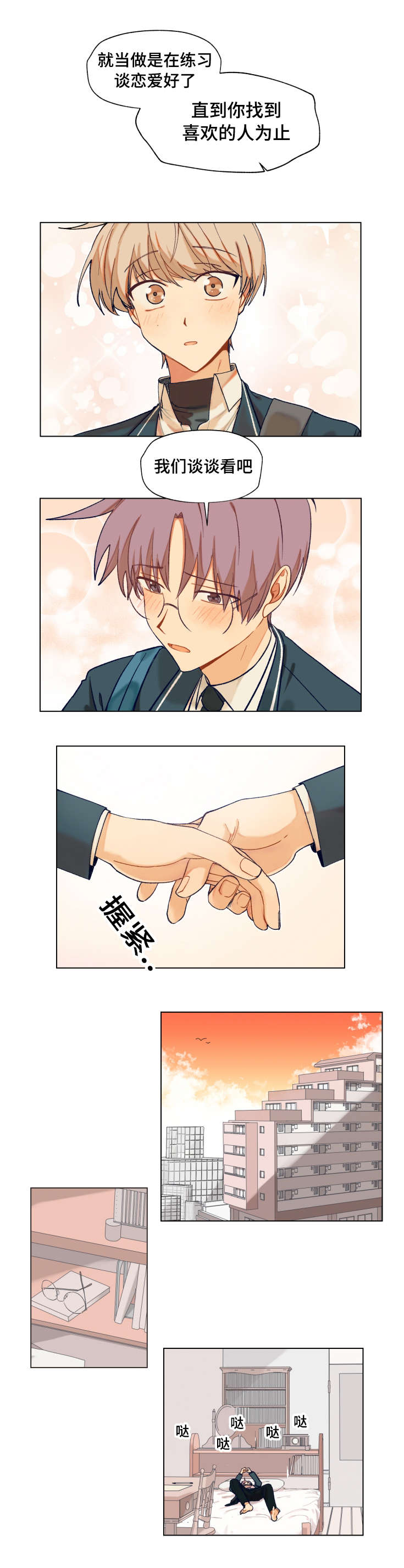 到你怀里来漫画,第8话1图