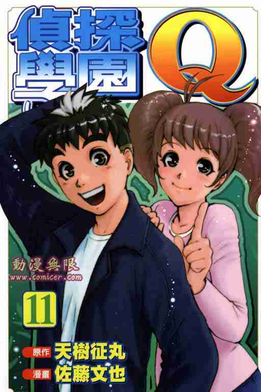 侦探学院是干什么的漫画,第11卷1图