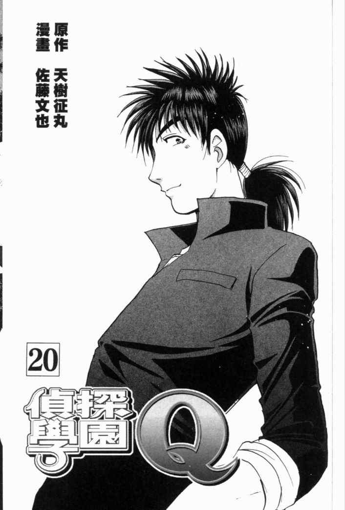 侦探学院是干什么的漫画,第20卷5图