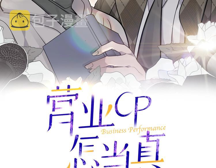营业cp怎当真漫画免费阅读全集漫画,第6话 又醉了2图