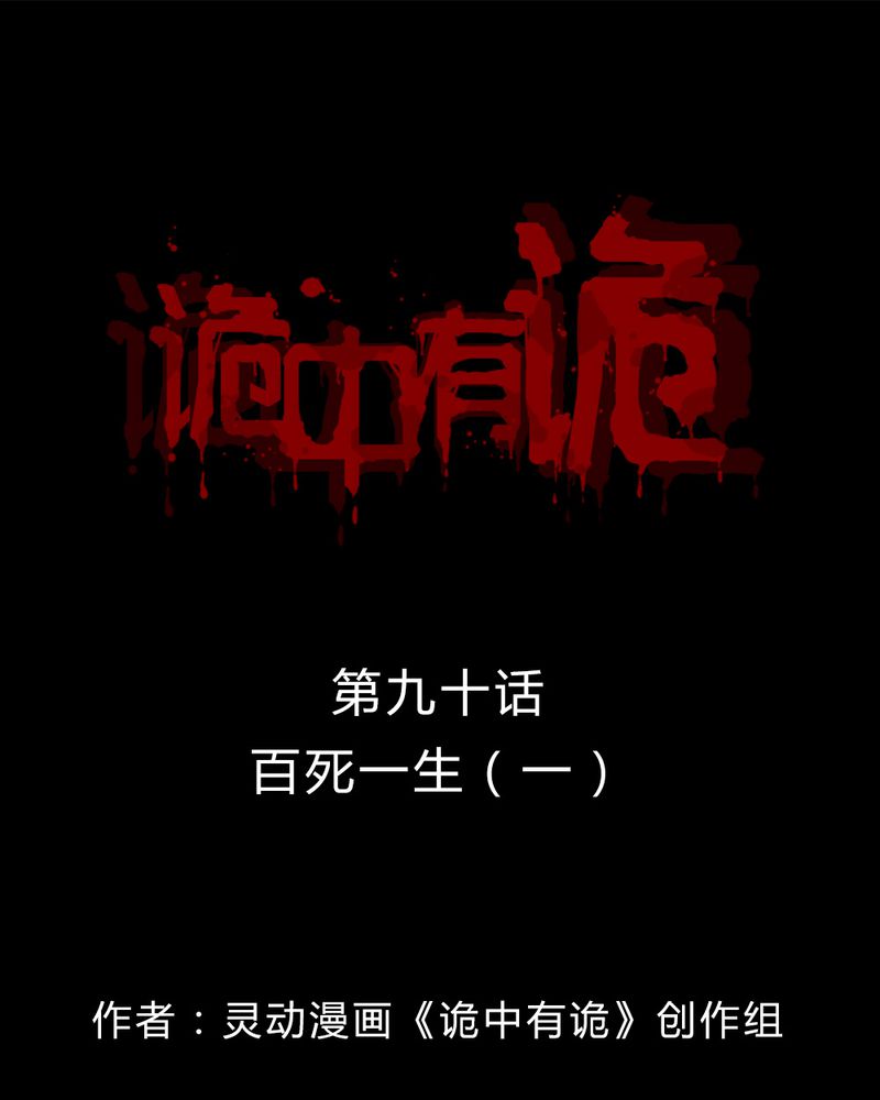 第88章：百死一生（一）0