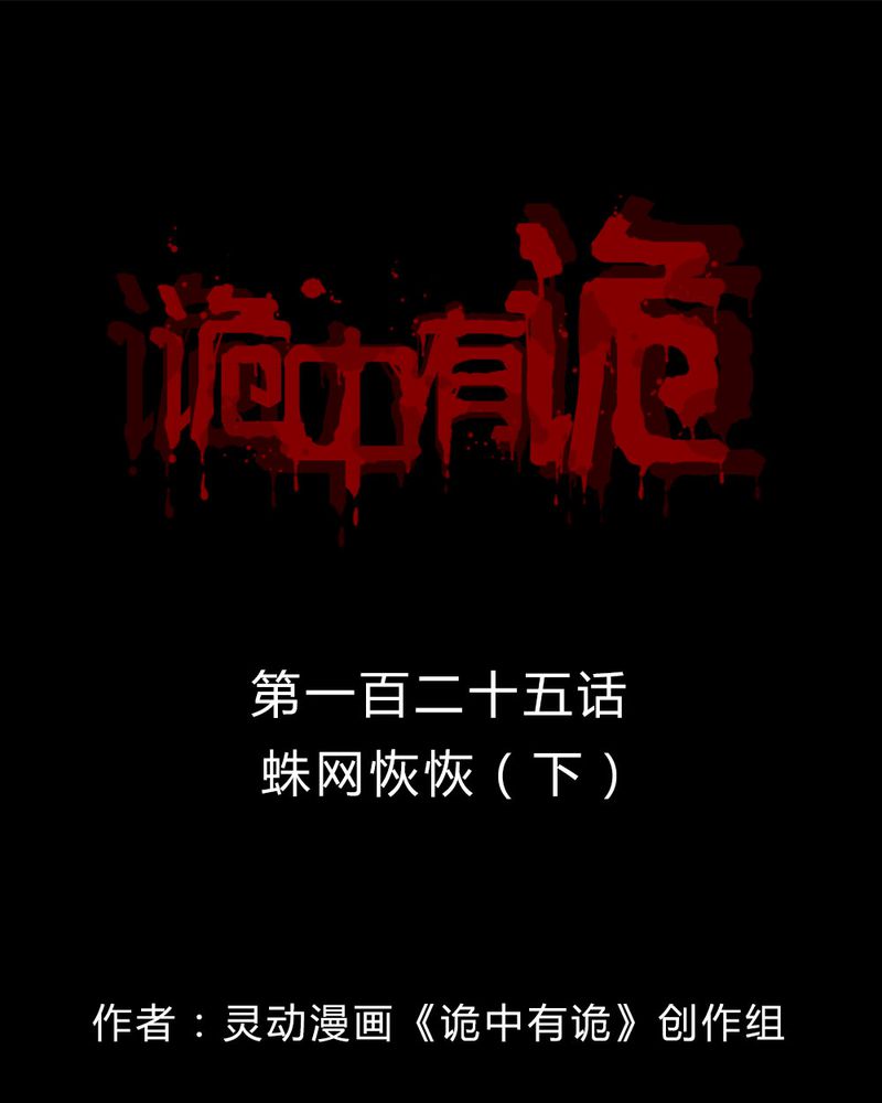 第123章：蛛网恢恢（下）0