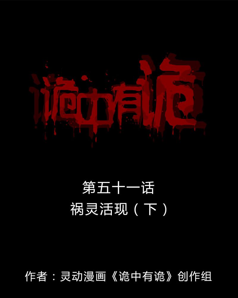 第51章：祸灵活现（下）0