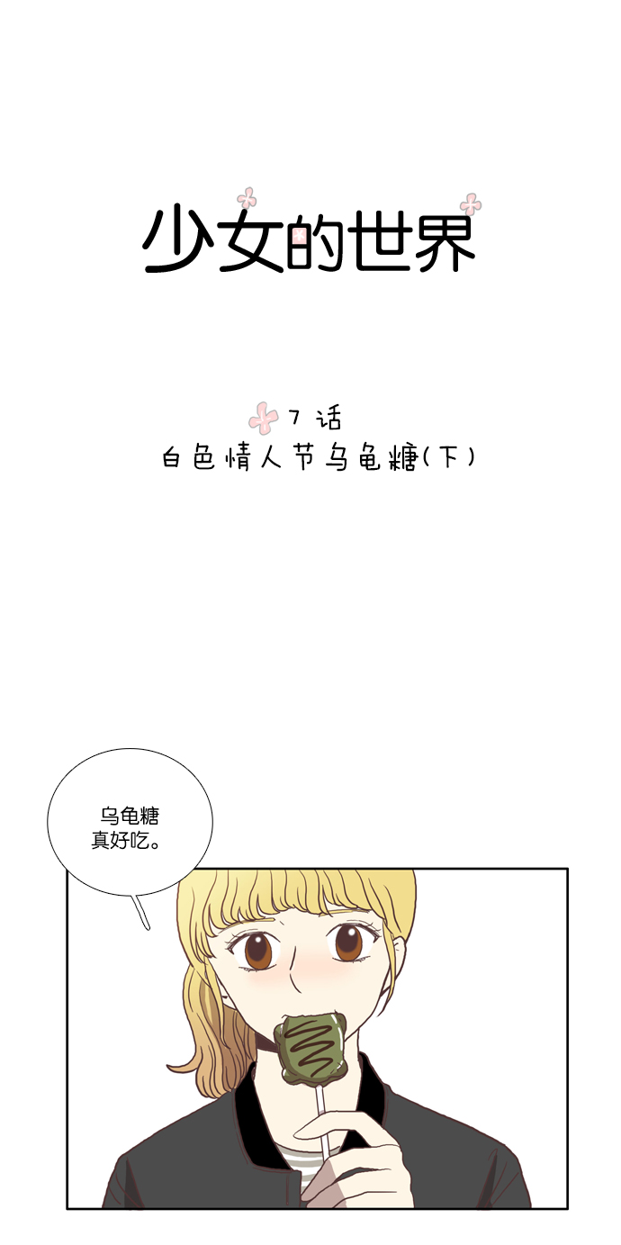 少女的世界厉云漫画,[第7话] 白色情人节与乌龟糖（下）1图