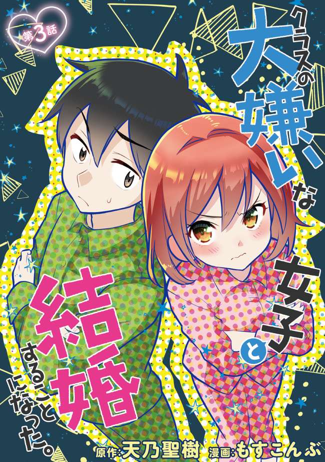 我和班上最讨厌的女生结婚了漫画,第3.1话3图