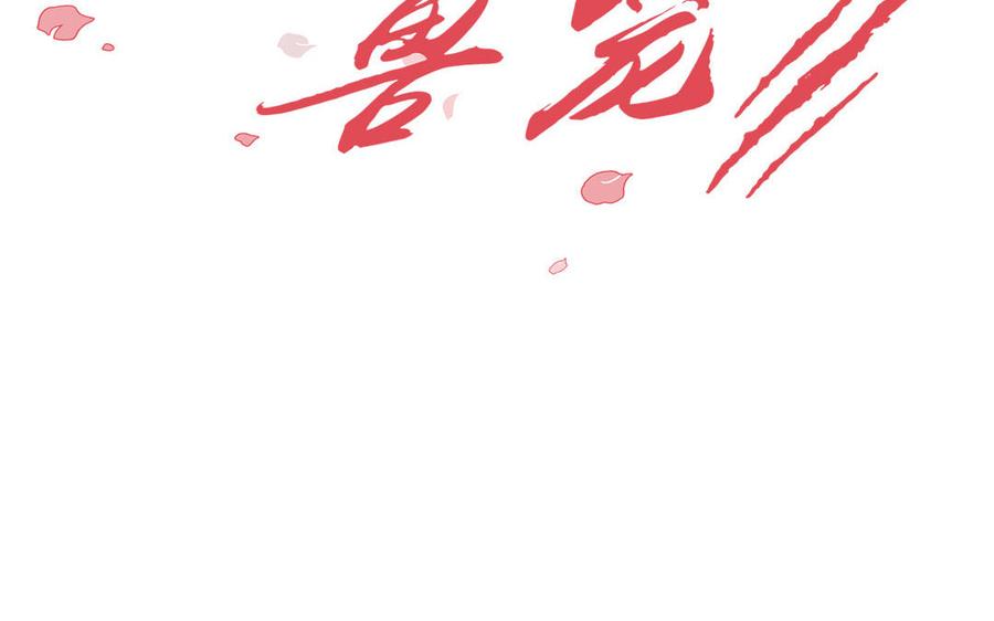 请别随便打开兽笼免费阅读下拉式漫画,第34话 快忍不住了2图