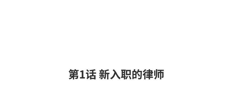 请别随便打开兽笼在画涯叫什么名字漫画,第1话 新入职的律师4图