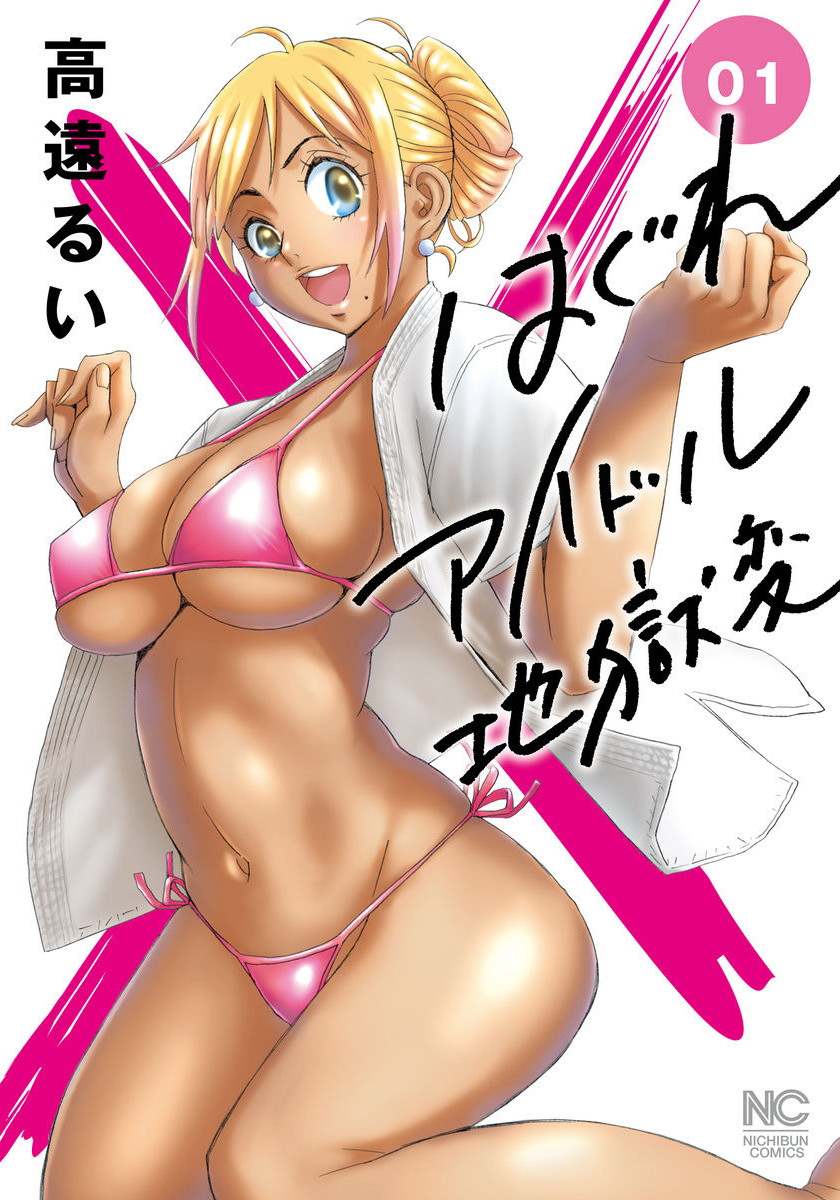 偶像少女地狱变第三话漫画,第1话1图