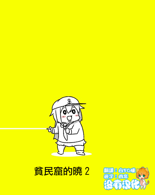 舰娘贫民窟讲的什么漫画,贫民窟的晓021图
