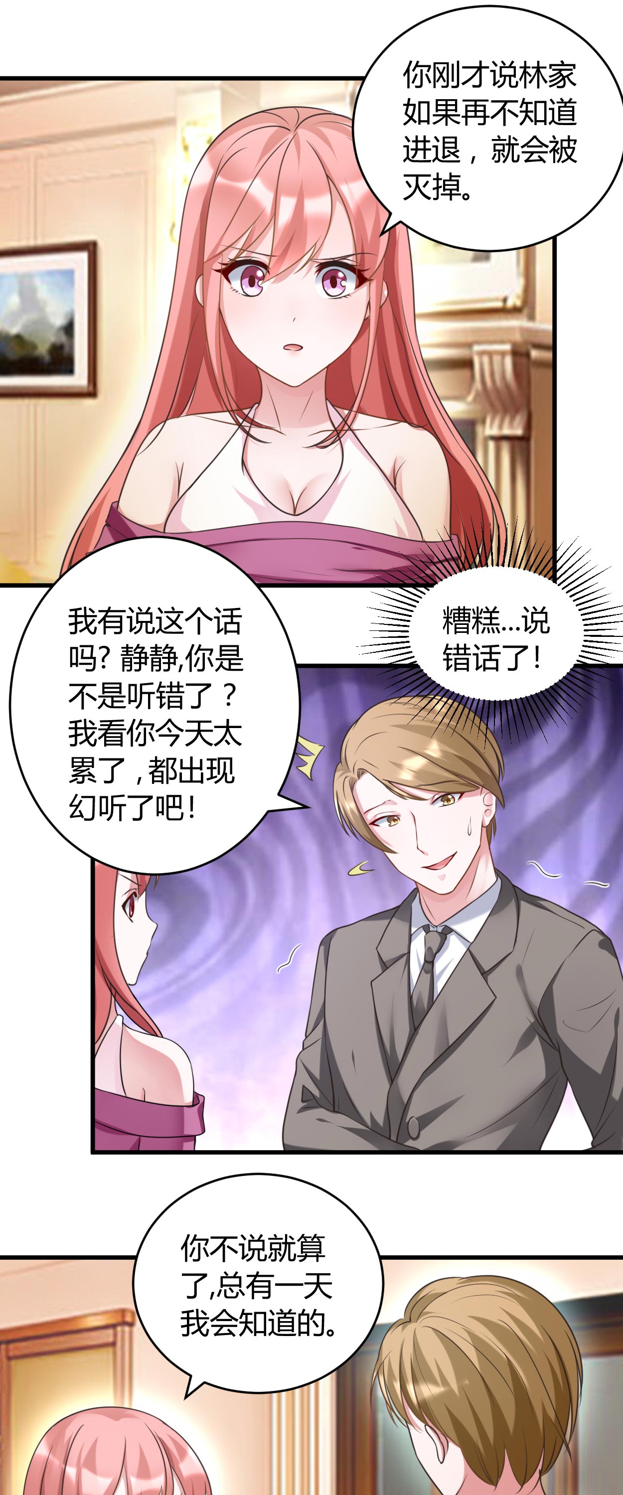 第34章：说错话了1