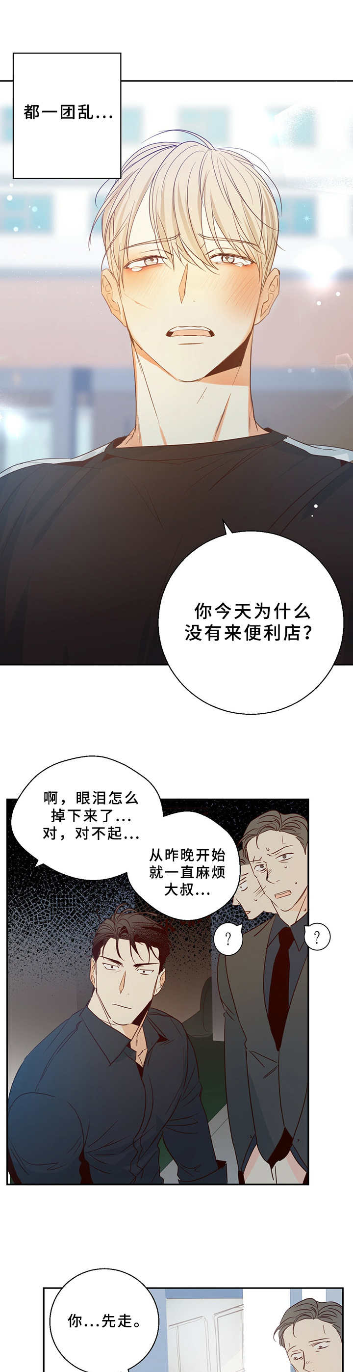 危险便利店漫画完整免费漫画,第13章： 哭泣4图