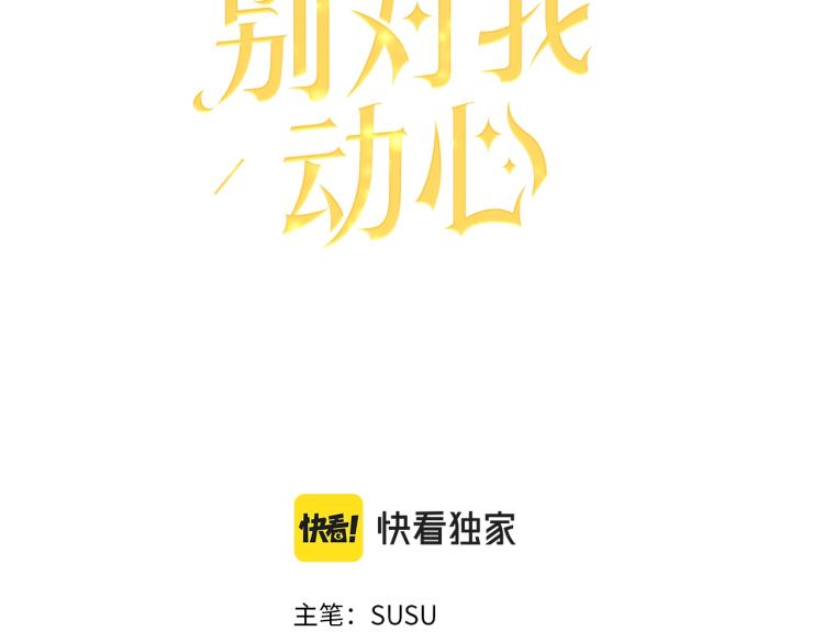 别对我动心漫画免费观看漫画,第14话 讨厌我吗？3图