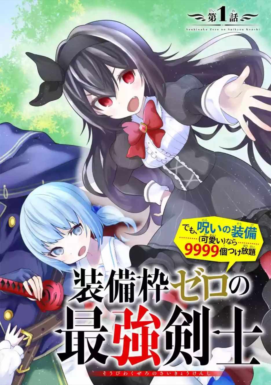 我的诅咒装备不可能这么可爱动漫漫画,第1话2图