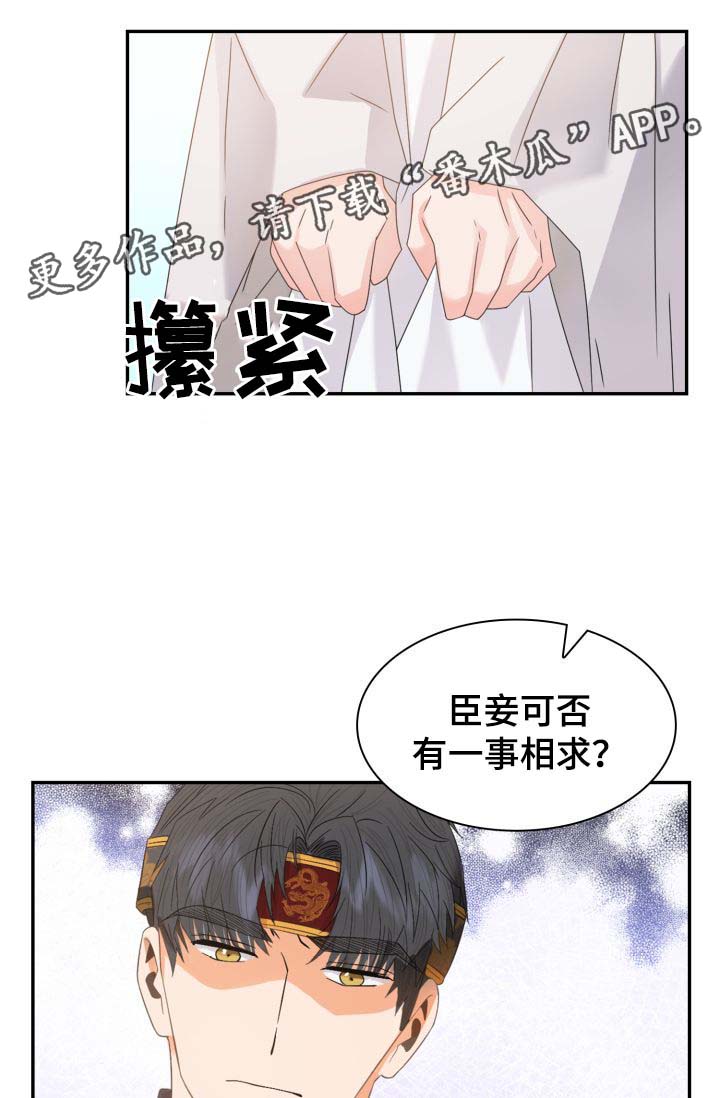 皇妃喝醉酒错把太子当成心上人漫画,第30章：一事相求4图