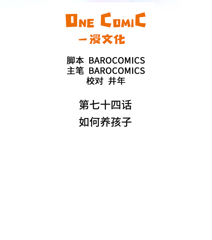第74章：如何养孩子1