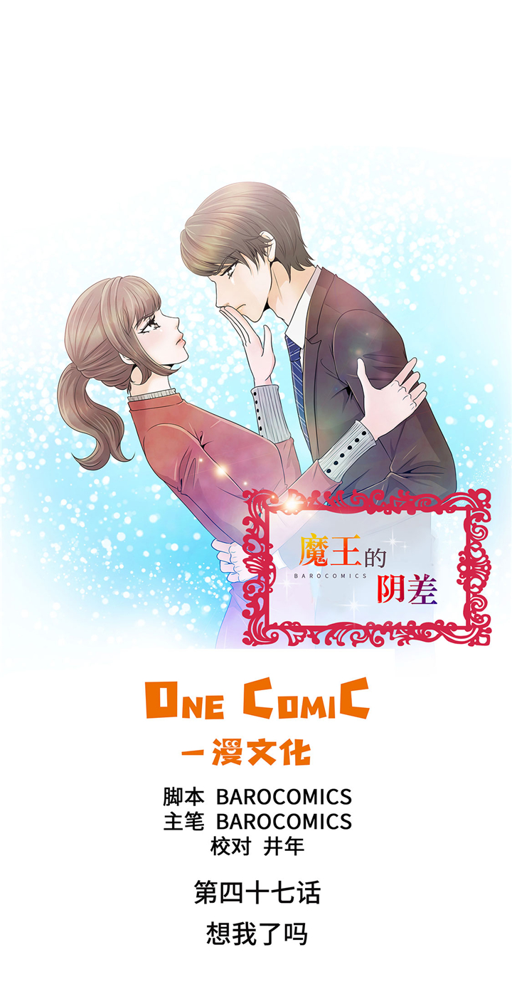 魔王的儿子漫画,第47章：想我了吗1图