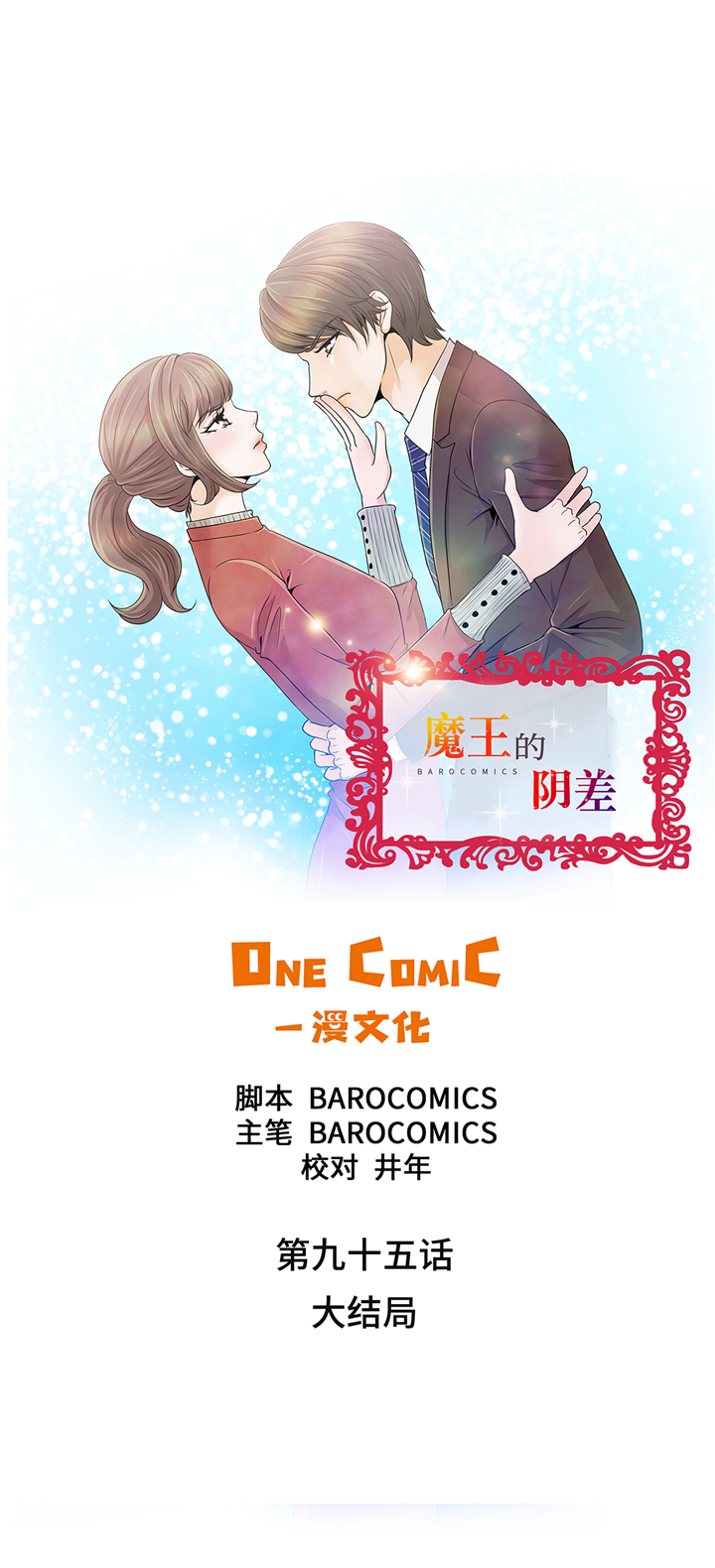 魔王的儿子漫画,第95章：大结局1图