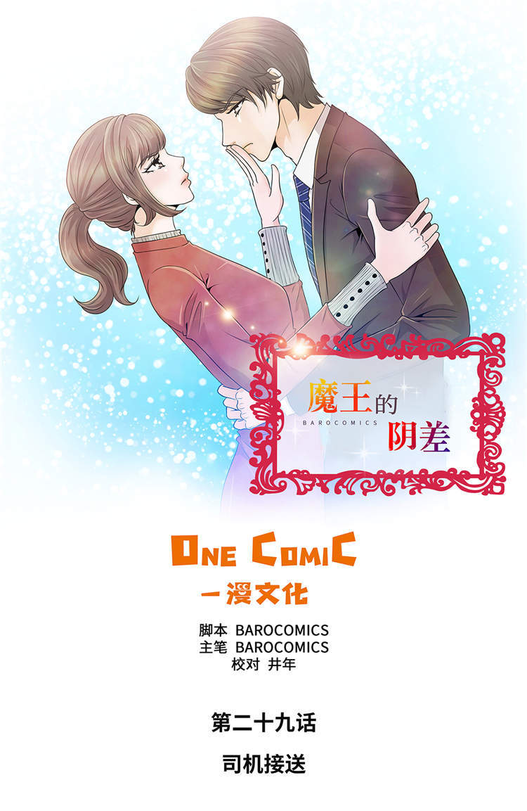 魔王的征途攻略漫画,第29章：司机接送1图