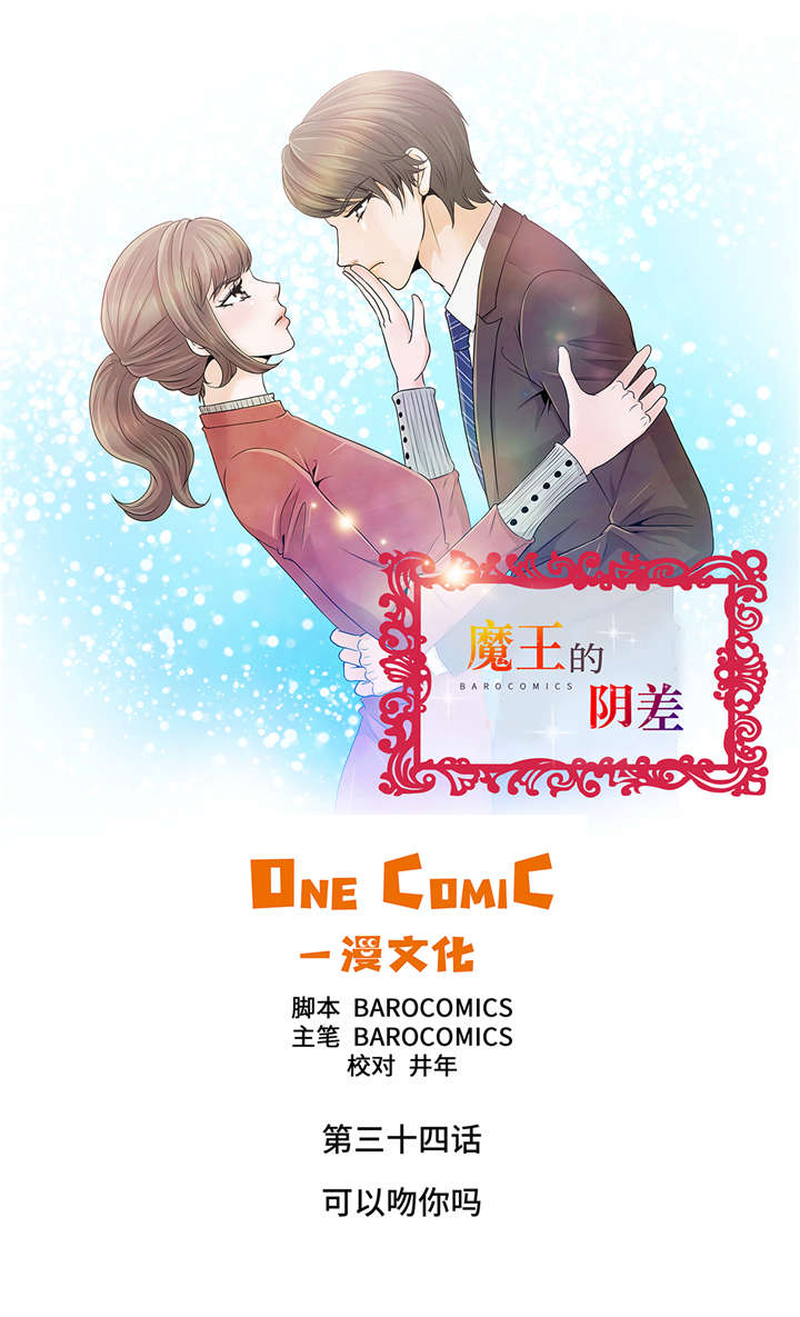 魔王的征途攻略漫画,第34章：可以吻你吗1图