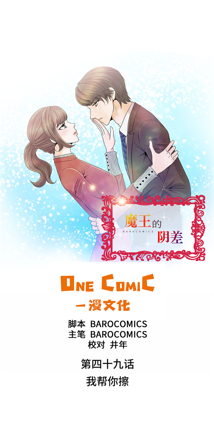 魔王的经脉技能漫画,第49章：我帮你擦1图