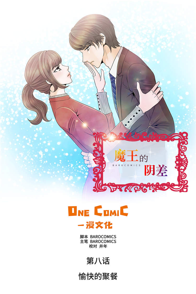 魔王的经脉技能漫画,第8章：愉快的聚餐1图