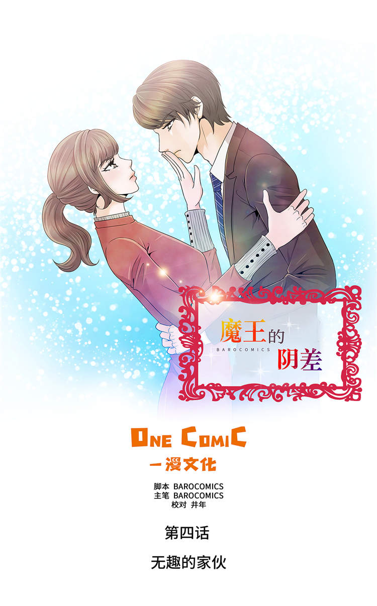 魔王的经脉技能漫画,第4章：无趣的家伙1图
